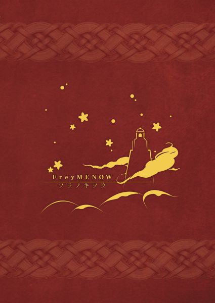 File:FreyMENOW - ソラノキヲク.jpg